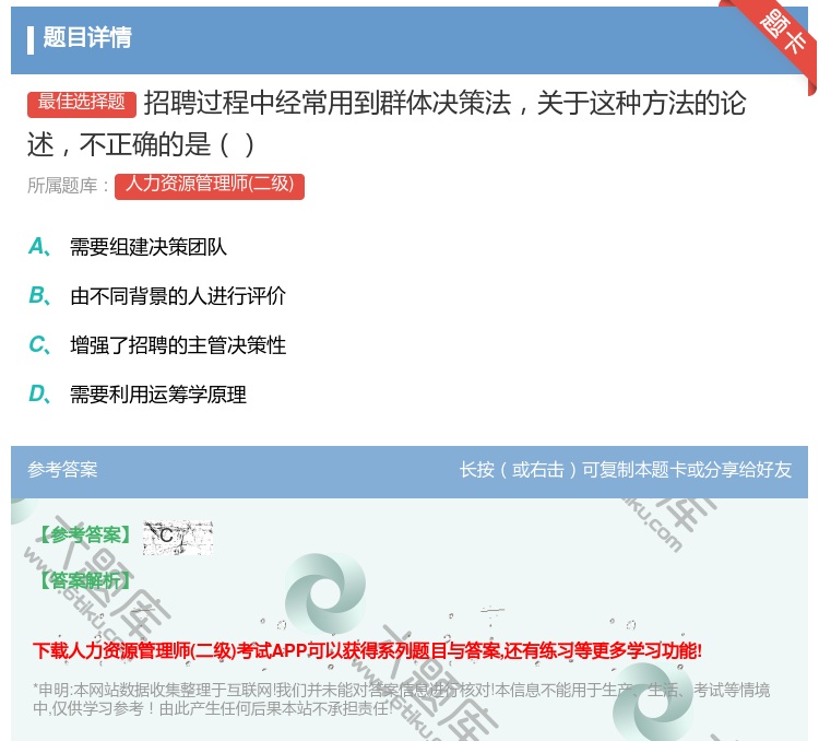 答案:招聘过程中经常用到群体决策法关于这种方法的论述不正确的是...
