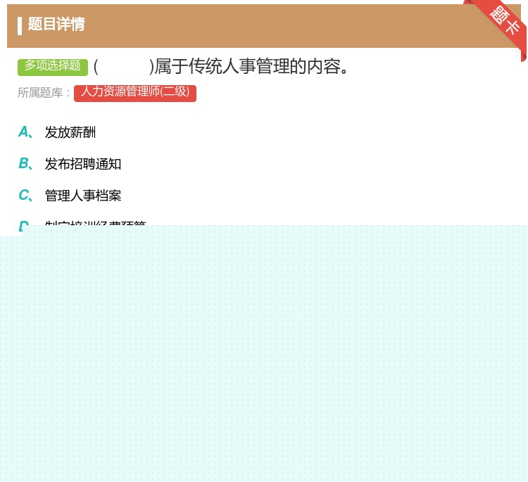 答案:属于传统人事管理的内容
...
