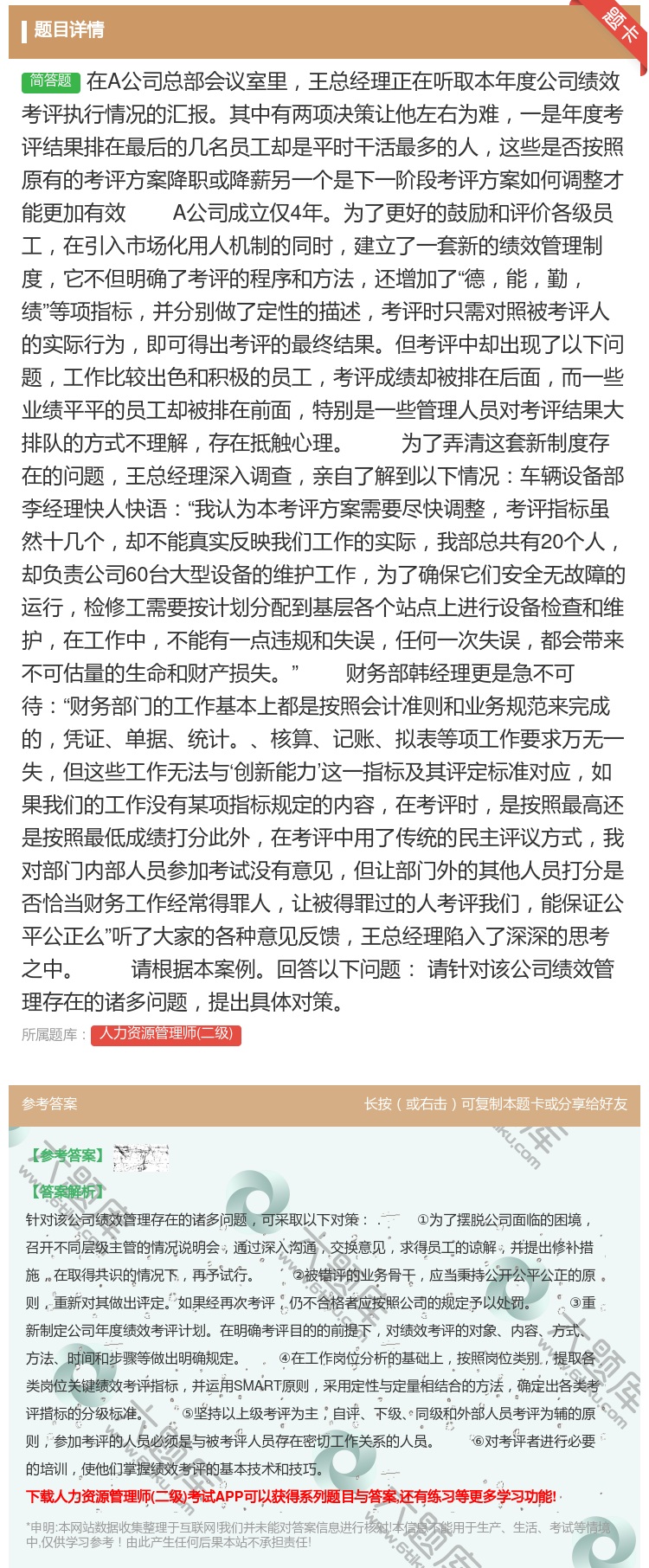 答案:在A公司总部会议室里王总经理正在听取本年度公司绩效考评执行情...