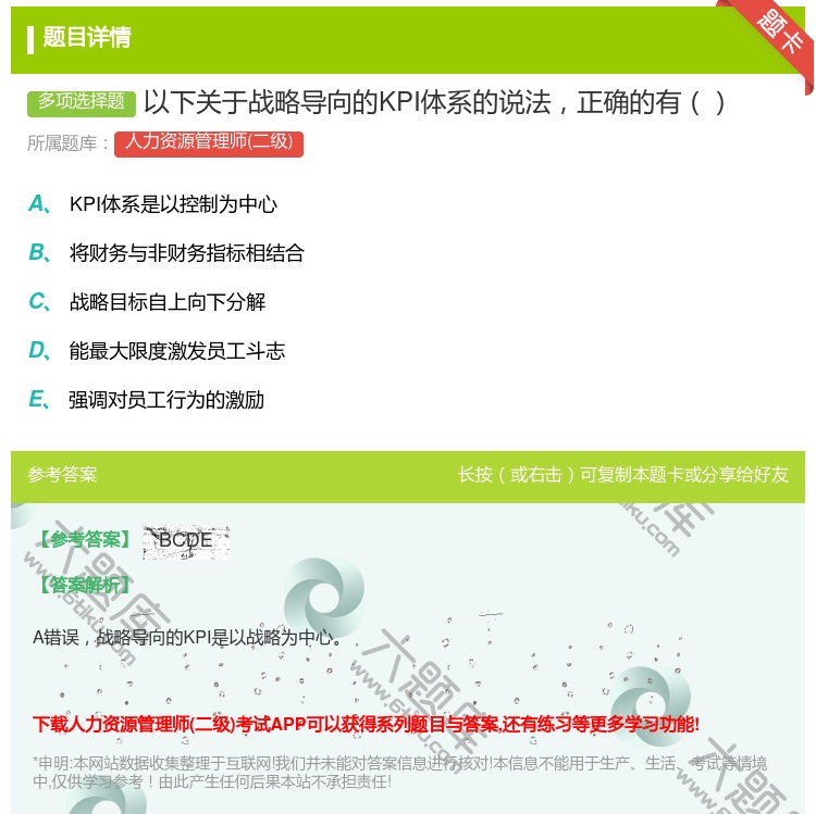 答案:以下关于战略导向的KPI体系的说法正确的有...