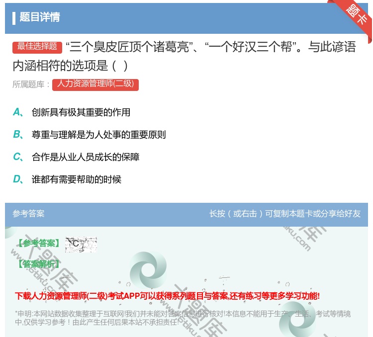 答案:三个臭皮匠顶个诸葛亮一个好汉三个帮与此谚语内涵相符的选项是...