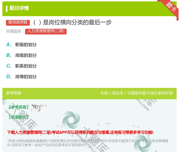 答案:是岗位横向分类的最后一步...