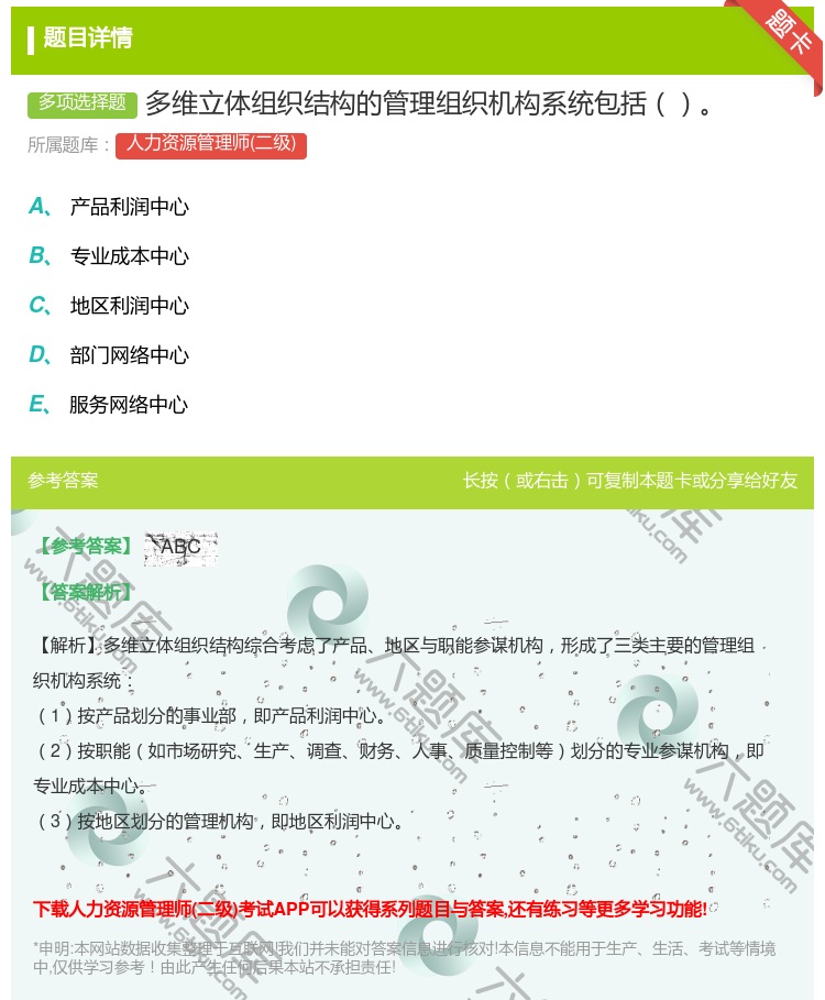 答案:多维立体组织结构的管理组织机构系统包括...