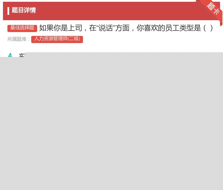答案:如果你是上司在说话方面你喜欢的员工类型是...