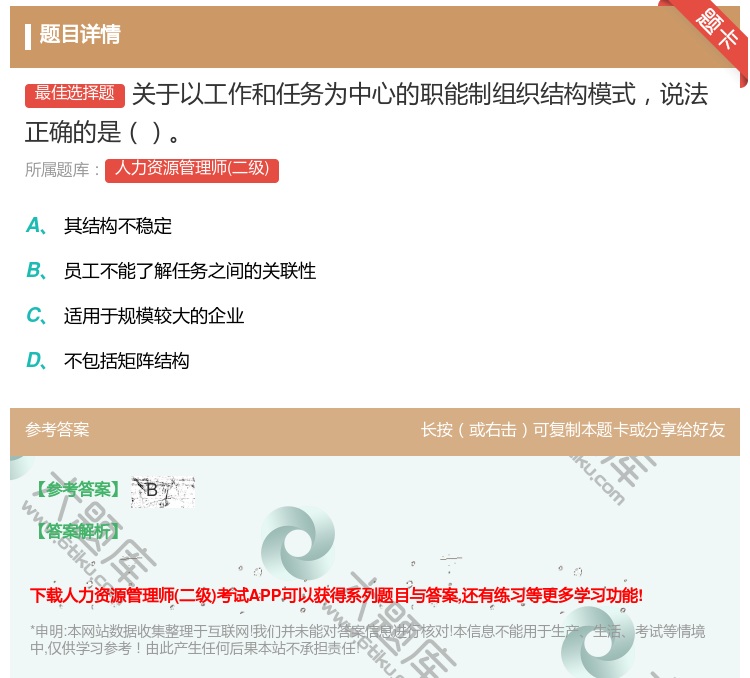 答案:关于以工作和任务为中心的职能制组织结构模式说法正确的是...
