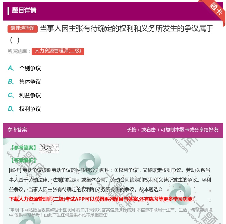 答案:当事人因主张有待确定的权利和义务所发生的争议属于...