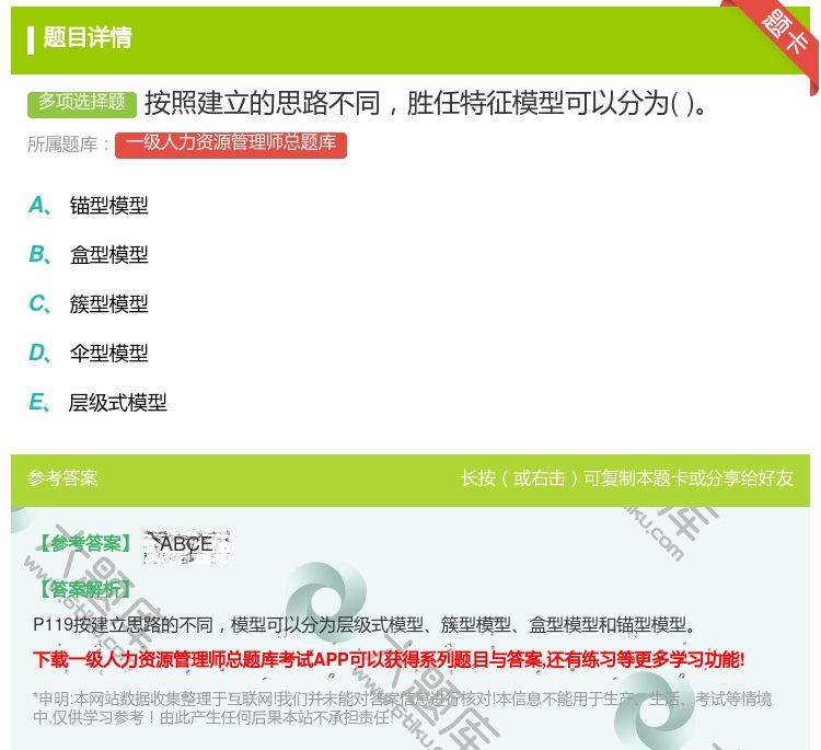 答案:按照建立的思路不同胜任特征模型可以分为...