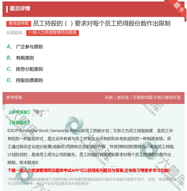 答案:员工持股的要求对每个员工把得股份数作出限制...