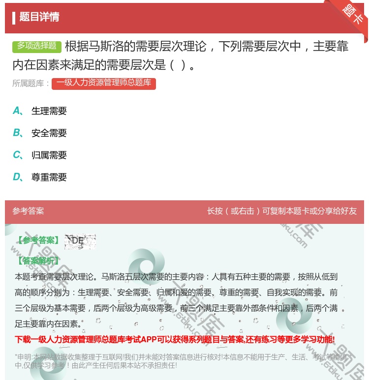 答案:根据马斯洛的需要层次理论下列需要层次中主要靠内在因素来满足的...