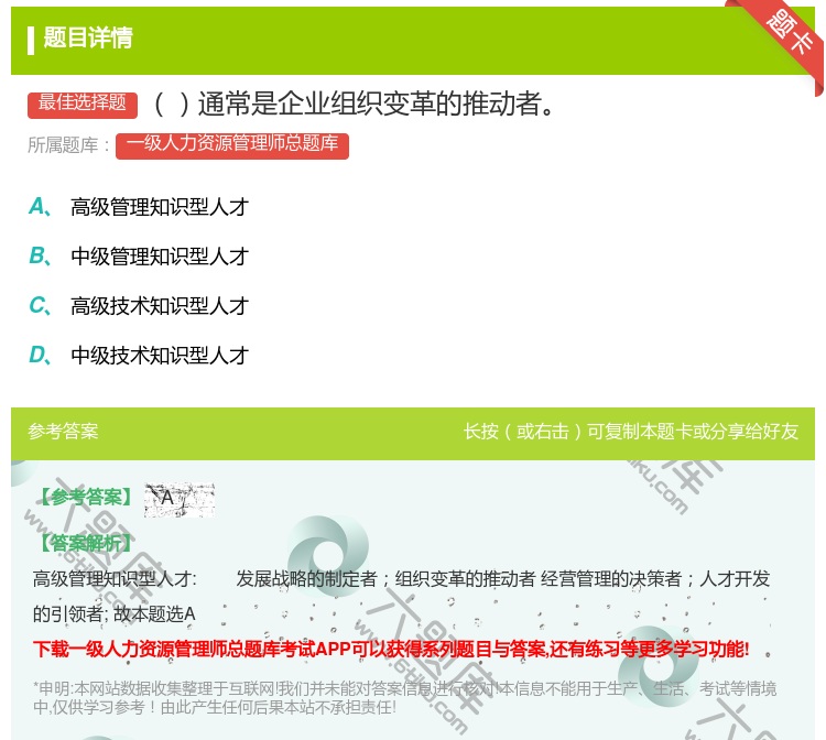 答案:通常是企业组织变革的推动者...