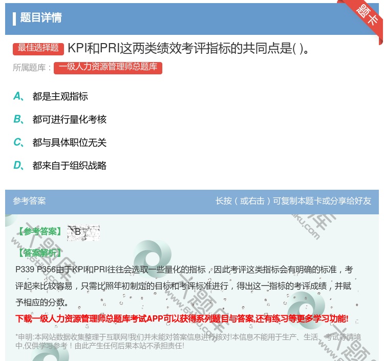 答案:KPI和PRI这两类绩效考评指标的共同点是...