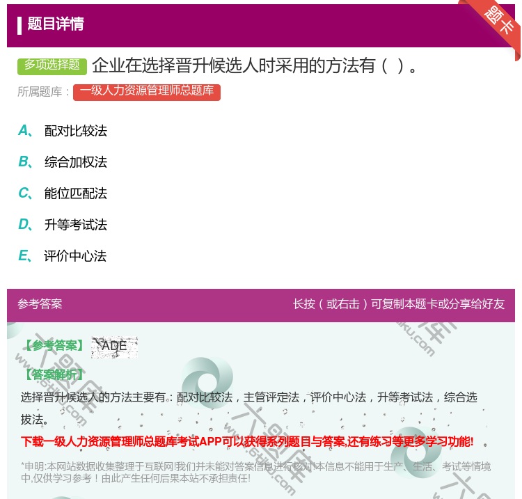 答案:企业在选择晋升候选人时采用的方法有...
