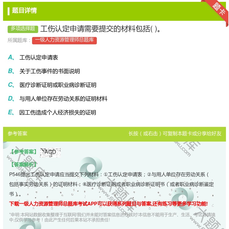 答案:工伤认定申请需要提交的材料包括...