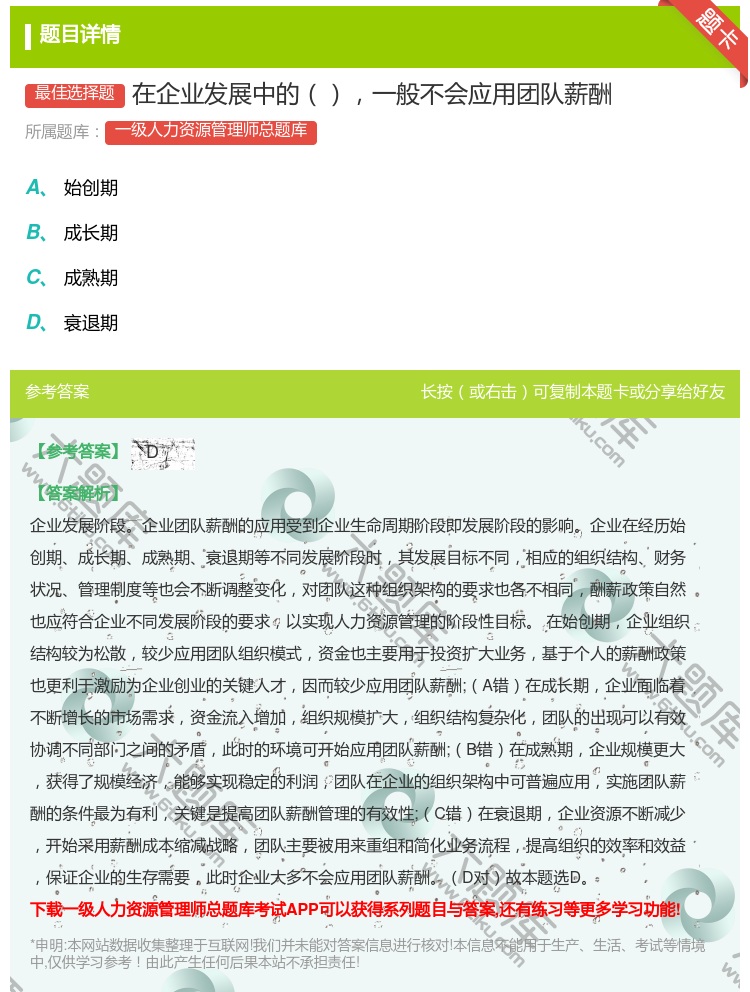 答案:在企业发展中的一般不会应用团队薪酬...
