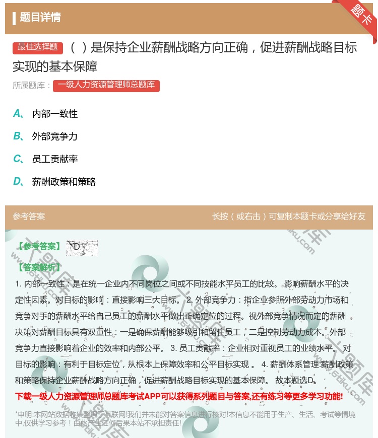 答案:是保持企业薪酬战略方向正确促进薪酬战略目标实现的基本保障...