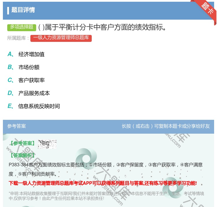 答案:属于平衡计分卡中客户方面的绩效指标...