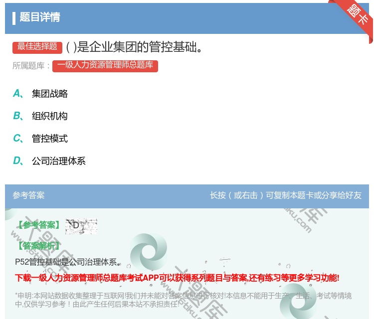 答案:是企业集团的管控基础...