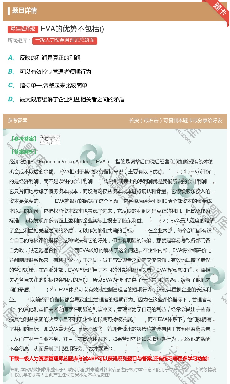 答案:EVA的优势不包括...