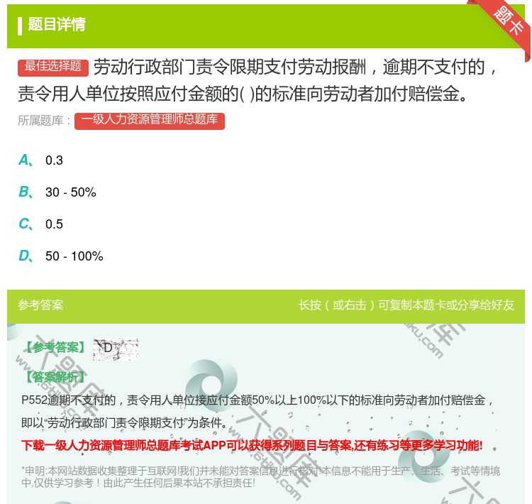 答案:劳动行政部门责令限期支付劳动报酬逾期不支付的责令用人单位按照...