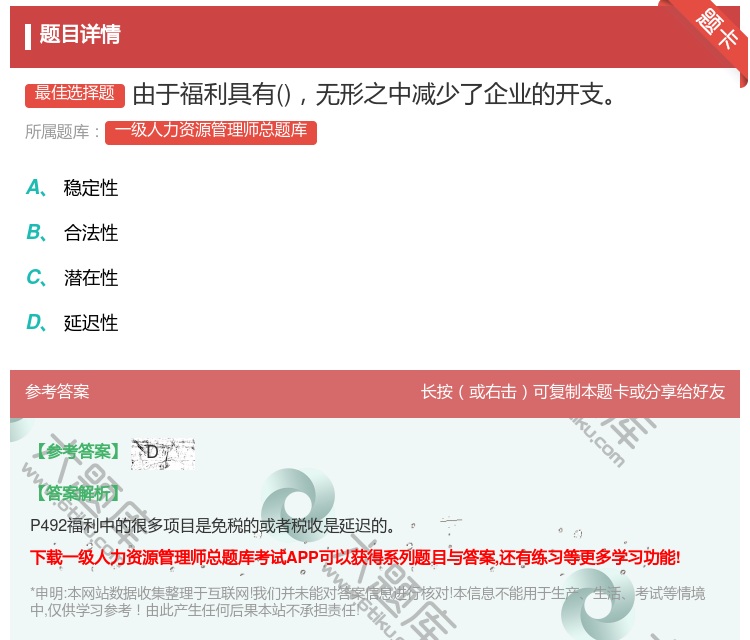 答案:由于福利具有无形之中减少了企业的开支...