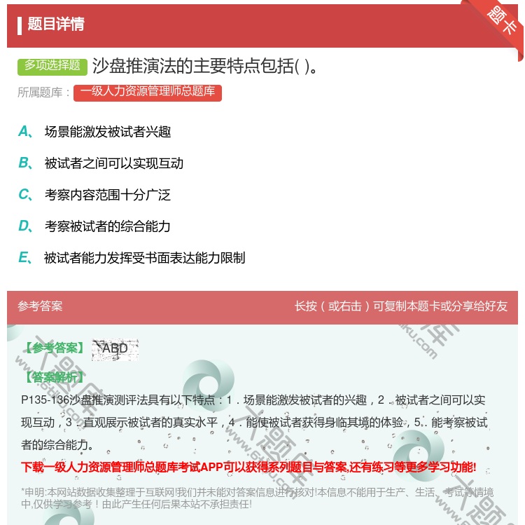 答案:沙盘推演法的主要特点包括...