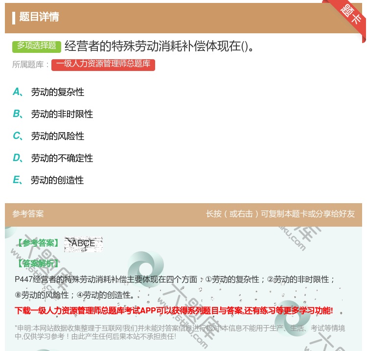 答案:经营者的特殊劳动消耗补偿体现在...
