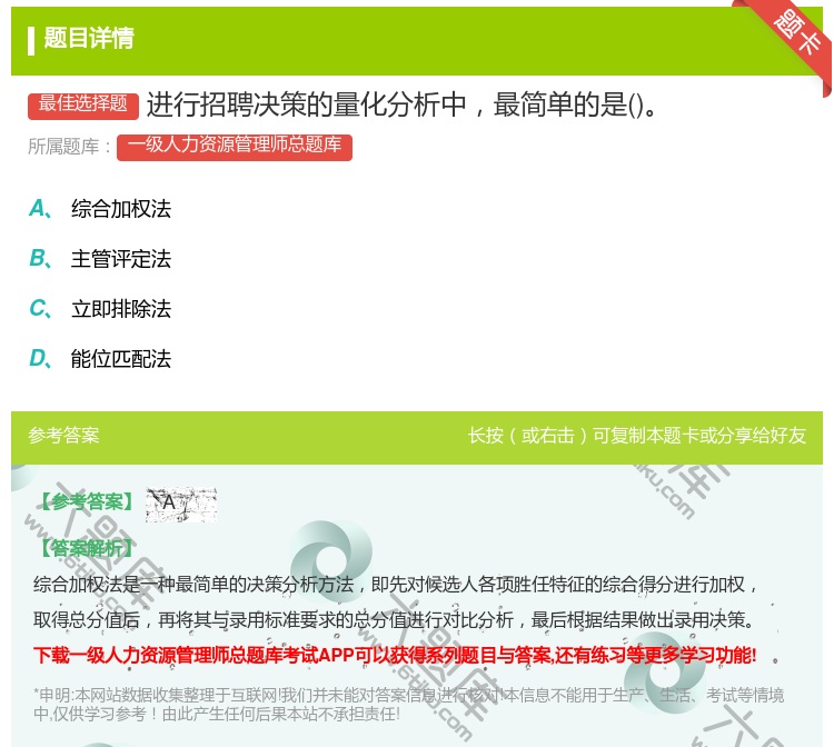 答案:进行招聘决策的量化分析中最简单的是...