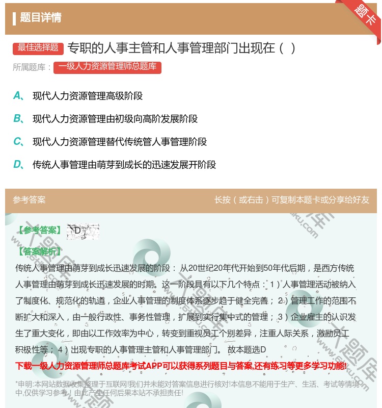 答案:专职的人事主管和人事管理部门出现在...