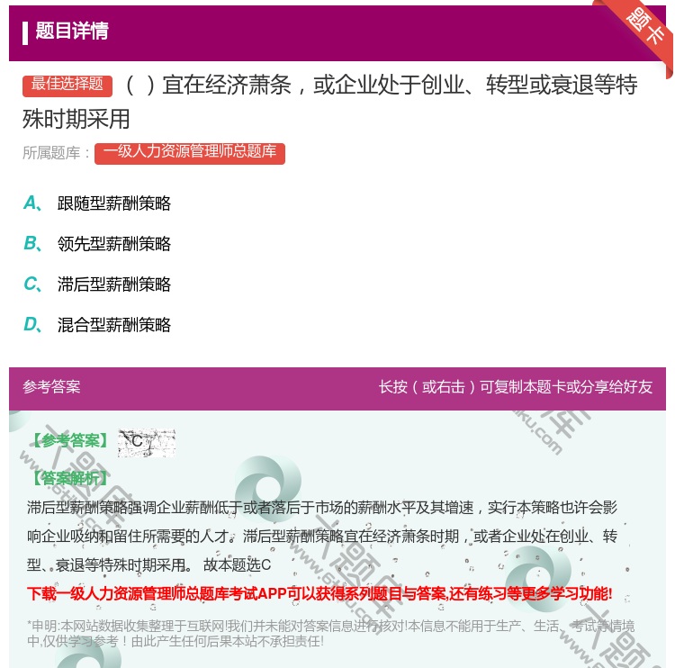 答案:宜在经济萧条或企业处于创业转型或衰退等特殊时期采用...