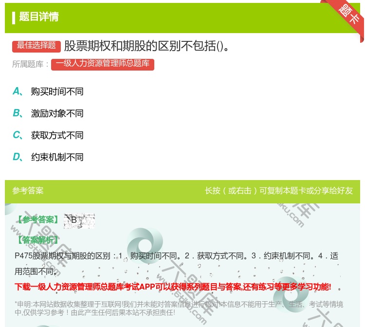 答案:股票期权和期股的区别不包括...