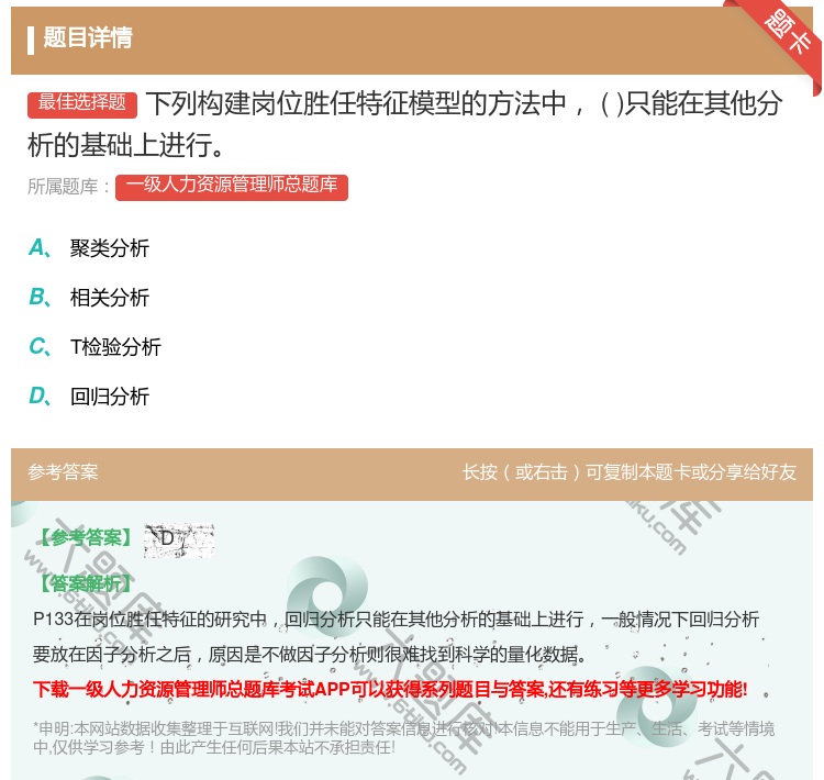 答案:下列构建岗位胜任特征模型的方法中只能在其他分析的基础上进行...