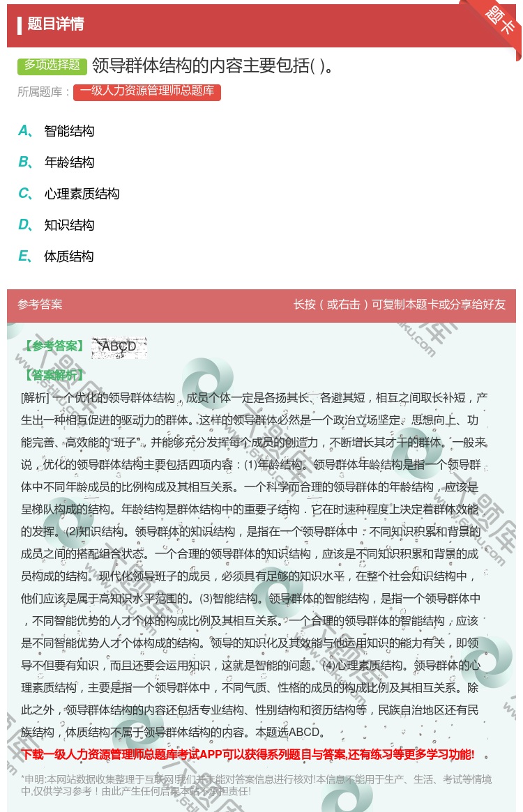 答案:领导群体结构的内容主要包括...