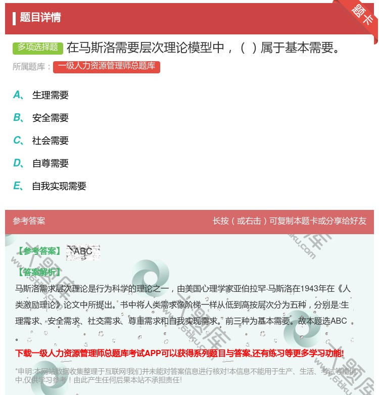 答案:在马斯洛需要层次理论模型中属于基本需要...