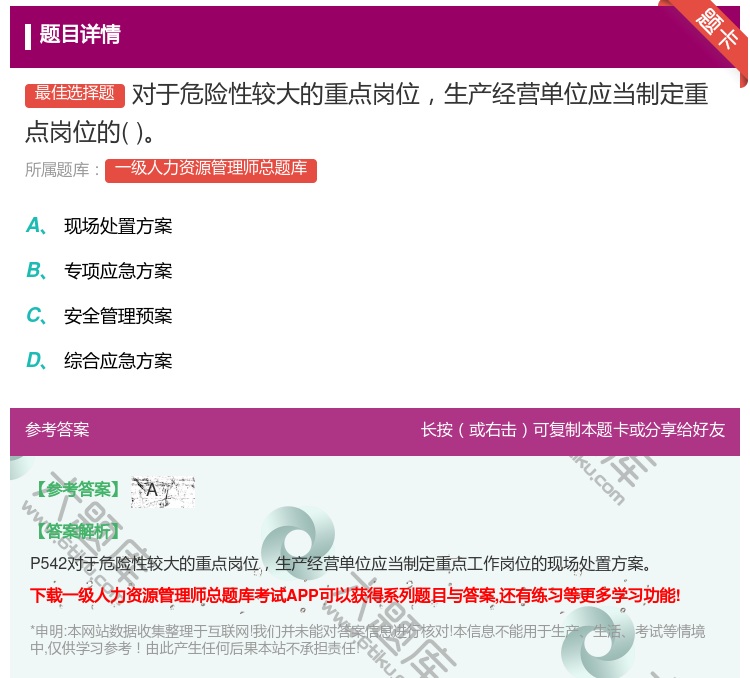 答案:对于危险性较大的重点岗位生产经营单位应当制定重点岗位的...