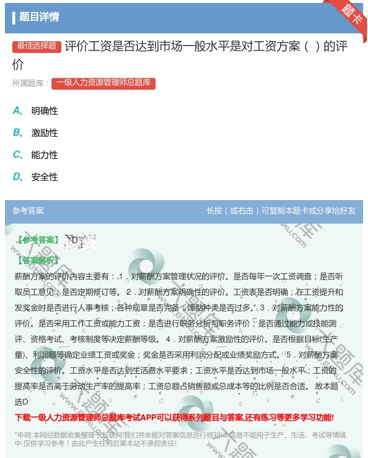 答案:评价工资是否达到市场一般水平是对工资方案的评价...