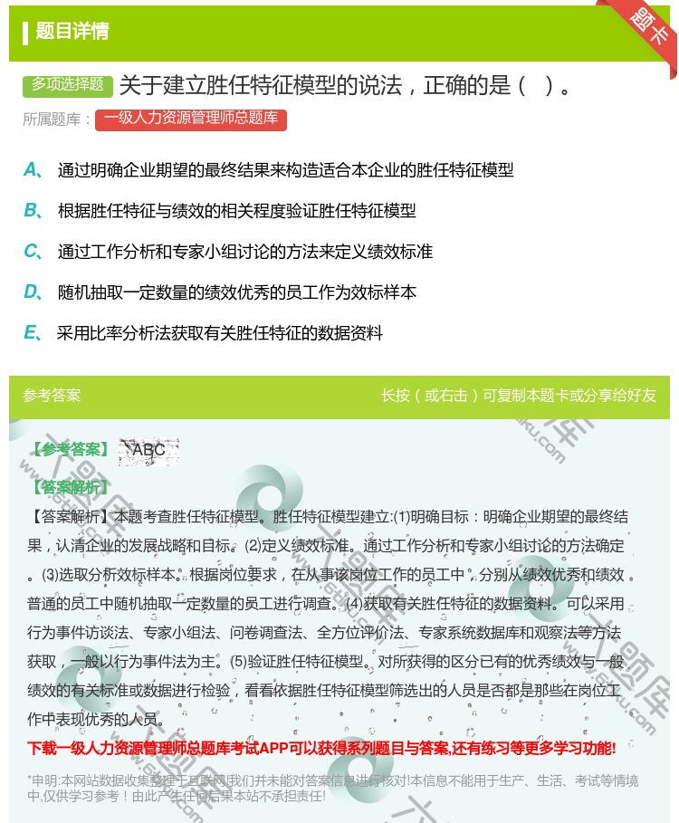 答案:关于建立胜任特征模型的说法正确的是...