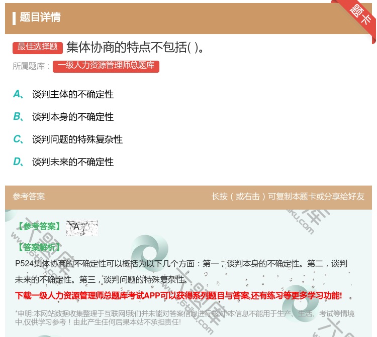 答案:集体协商的特点不包括...