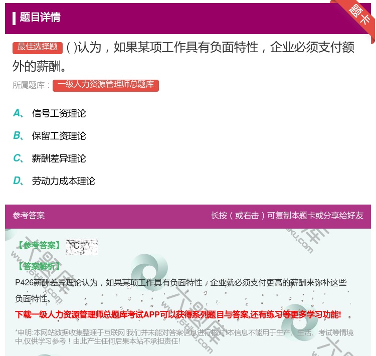 答案:认为如果某项工作具有负面特性企业必须支付额外的薪酬...