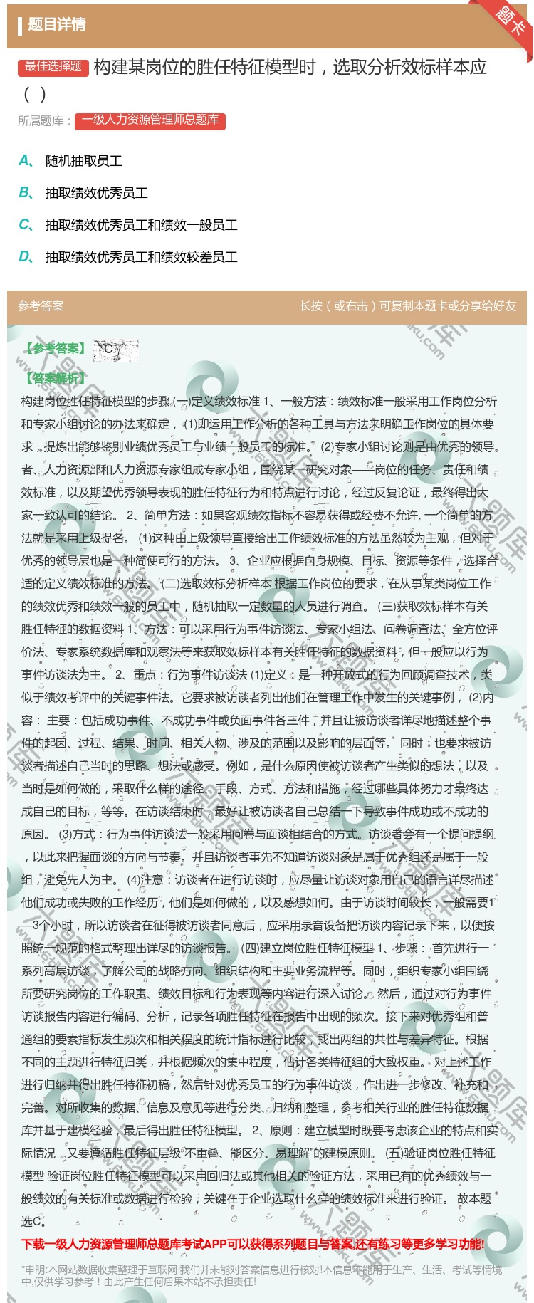 答案:构建某岗位的胜任特征模型时选取分析效标样本应...