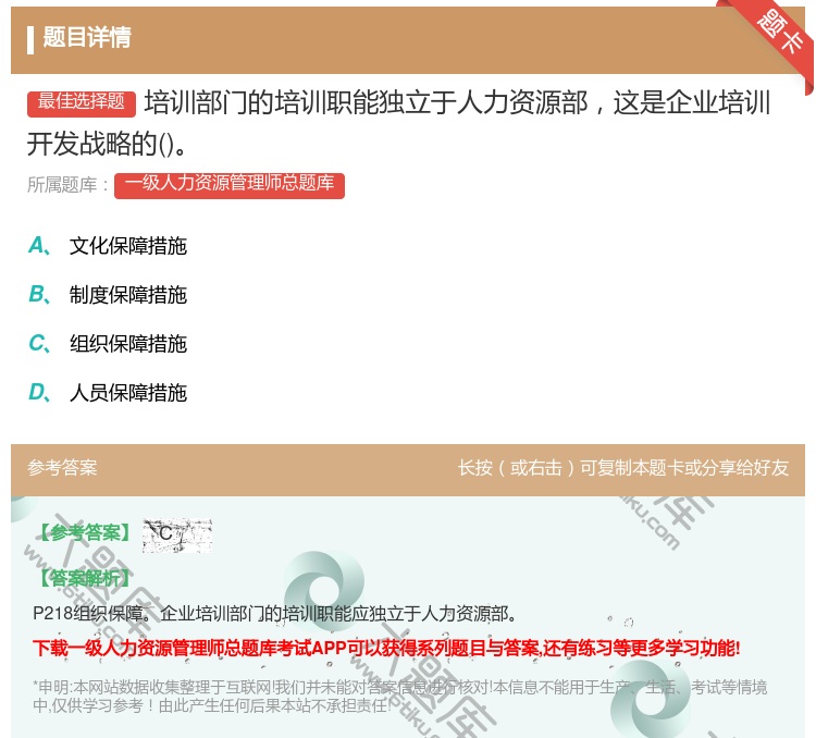 答案:培训部门的培训职能独立于人力资源部这是企业培训开发战略的...