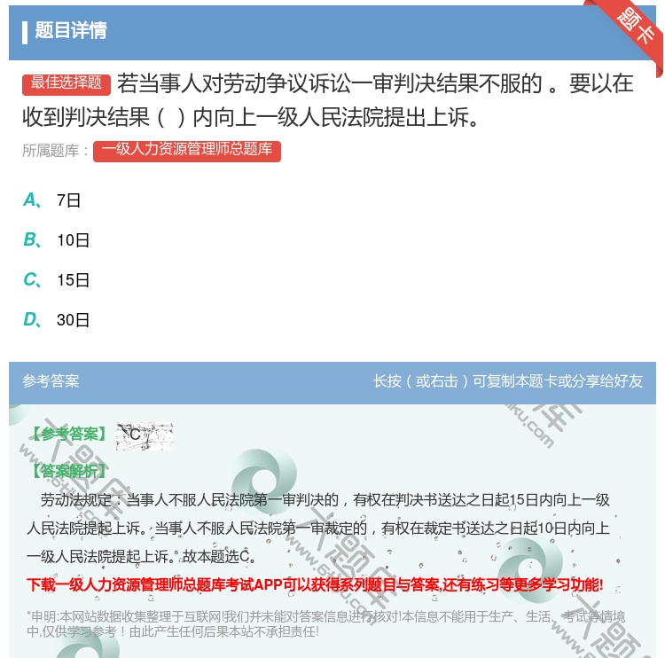 答案:若当事人对劳动争议诉讼一审判决结果不服的要以在收到判决结果内...
