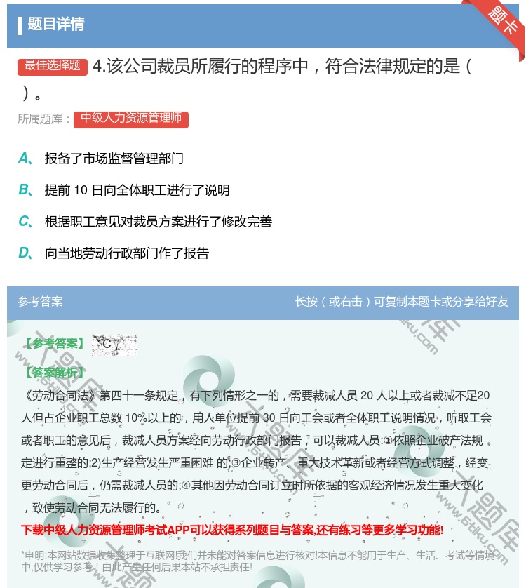 答案:4.该公司裁员所履行的程序中符合法律规定的是...