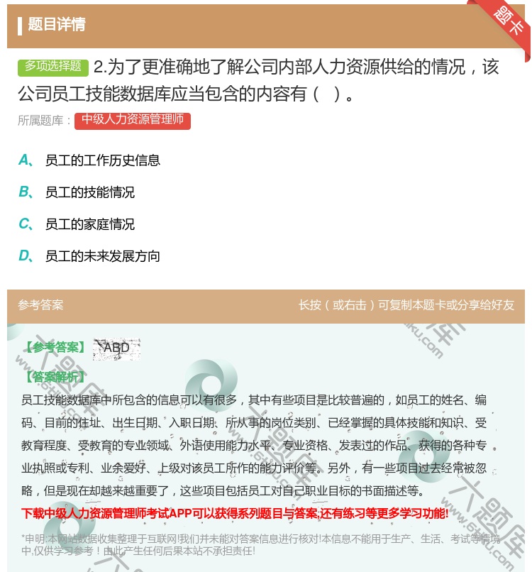 答案:2.为了更准确地了解公司内部人力资源供给的情况该公司员工技能...