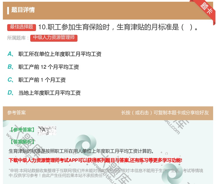 答案:10.职工参加生育保险时生育津贴的月标准是...