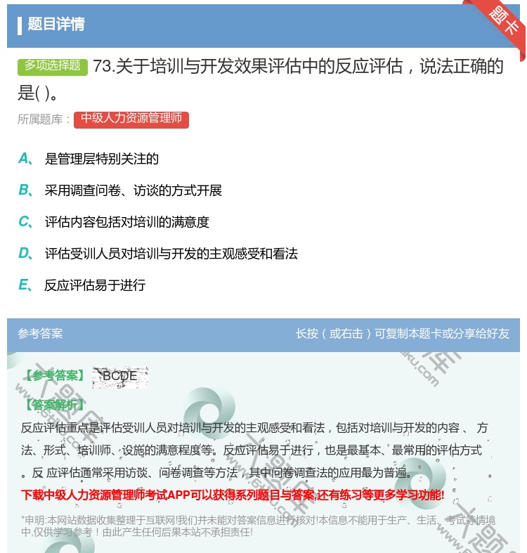 答案:73.关于培训与开发效果评估中的反应评估说法正确的是...