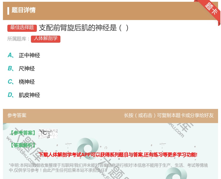 答案:支配前臂旋后肌的神经是...