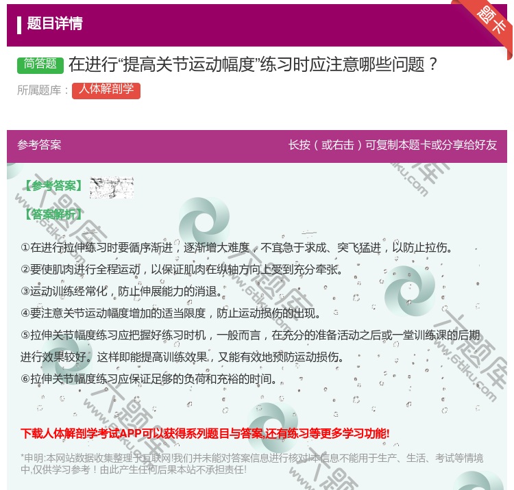 答案:在进行提高关节运动幅度练习时应注意哪些问题...