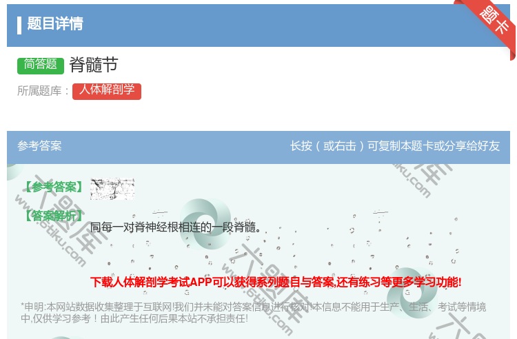 答案:脊髓节...