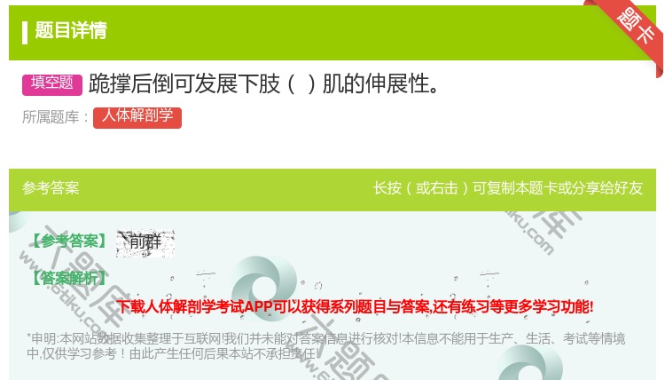 答案:跪撑后倒可发展下肢肌的伸展性...