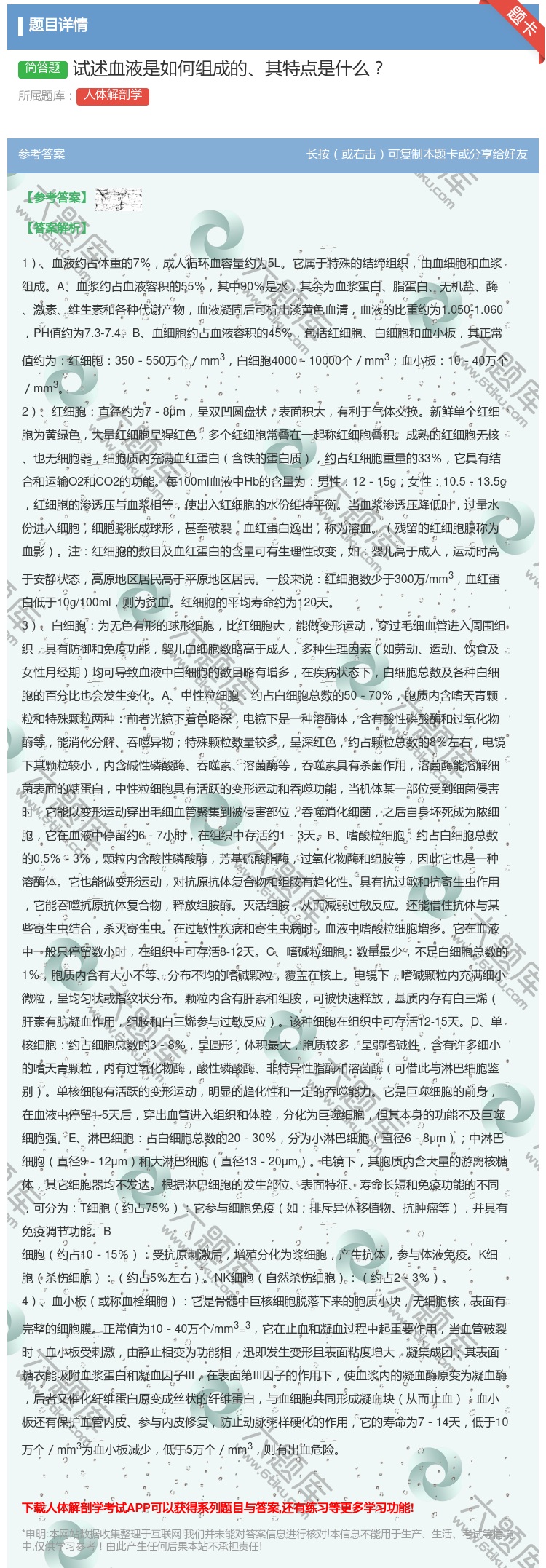 答案:试述血液是如何组成的其特点是什么...